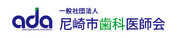 尼崎市歯科医師会