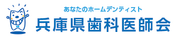 兵庫県歯科医師会
